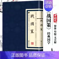 [正版]战国策 国学经典繁体竖版 广陵书社 古典文学史家名著书籍七国争雄战国风云故事书春秋战国时期历史百科知识青少年