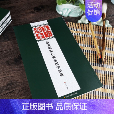 [正版]满3经典碑帖国学集字系列赵孟頫胆巴碑集国学经典孔顼编书集字诗词对联论语米字格大字临摹毛笔字帖江苏美术出版社出版