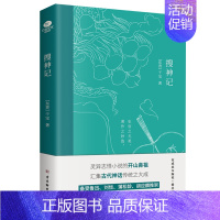 [正版] 搜神记(中国古代志怪小说集 )干宝著灵异志怪小说的开山鼻祖备受鲁迅刘惔蒲松龄胡应麟等推崇国学经典文学小说书籍