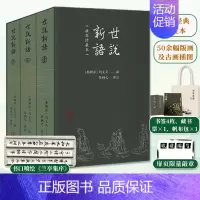 世说新语(插图珍藏本) [正版]世说新语插图珍藏本1-3中国传统的志人小说国学经典读物政治经济社会文学思想插图珍藏精美庄