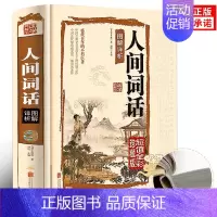 [正版]人间词话 王国维精读 精装版诗词经典鉴赏书籍著作原版 中华国学名著传统小学初中高中生王国维著叶嘉莹讲评本