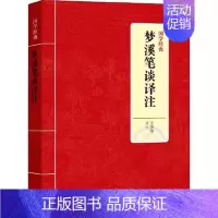 [正版] 国学经典 梦溪笔谈译注 王洛印文白对照 原文 中华经典名著原着全本全注全译丛书 天工开物中华经典藏书 注释注解