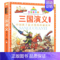 三国演义 [正版]七彩童书坊全套52册任选 彩图注音升级版有声读物带水晶封皮经典中国外国名著睡前故事国学启蒙历史科普百科