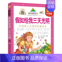 假如给我三天光明 [正版]七彩童书坊全套52册任选 彩图注音升级版有声读物带水晶封皮经典中国外国名著睡前故事国学启蒙历史