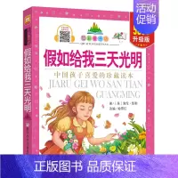 假如给我三天光明 [正版]七彩童书坊全套52册任选 彩图注音升级版有声读物带水晶封皮经典中国外国名著睡前故事国学启蒙历史