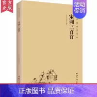 [正版]宋词三百首 国学经典诵读本 大字注音 简体横排 国学经典书籍书 儿童国学启蒙读物6-10-12-15岁中国