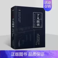 [正版]了凡四训 袁了凡 万卷楼国学经典 中国古代家风家训家庭教育为人处世古典哲学思想经典书籍