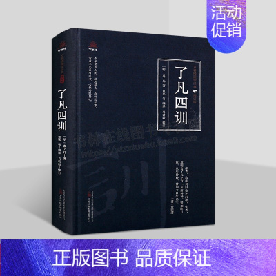 [正版]了凡四训 袁了凡 万卷楼国学经典 中国古代家风家训家庭教育为人处世古典哲学思想经典书籍