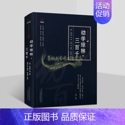 [正版]幼学琼林三百千(明)程登吉著原著原文注释译文白话版解析中国古代儿童启蒙读物著作全国学经典万卷楼国学经典修订版插图