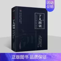 [正版]了凡四训(明)袁了凡著原著原文注释译文白话版解析中国古代家规家训道德规范著作国学经典万卷楼国学经典修订版插图读物