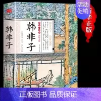 [正版]抖音同款韩非子全集帝王术法家思想中国国学经典集解集释校注白话文的哲学权术人生全本书诸子百家原著古代哲学谋略智慧书