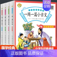 一周一篇小古文[全四册] 小学通用 [正版]小蜜蜂一周一篇小古文全4册彩图译文 小学生一二三四年级全国版儿童国学经典诵读