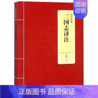 [正品]国学经典:三国志译注书籍 杨明 著 上海三联书店书籍 [正版]正品国学经典:三国志译注书籍 杨明 著 上海三联书