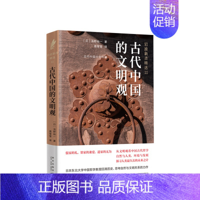 [正版]古代中国的文明观 (日)浅野裕一 国学经典四书五经 哲学经典书籍 中国哲学 社科