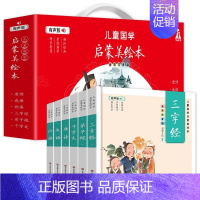 儿童国学启蒙美绘本[礼盒装全6册] [正版]有声伴读礼盒装 儿童国学启蒙美绘本全6册全彩注音版精装 三字经弟子规成语唐诗