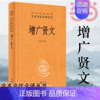 [正版]增广贤文 带注释译文 中华书局经典名著全本全注全译三全系列丛书 国学经典书籍 启蒙三字经了凡四训传统文化 书籍