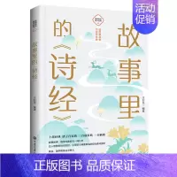 [正版]故事里的诗经/故事里的国学经典