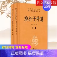 [正版]书店 抱朴子外篇上下两册精装版 中华书局国学经典名著全本全注全译丛书 道教思想道家养生文化书籍