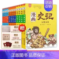 漫画史记(函套书共12册) [正版]礼盒装漫画上下五千年全套20册漫画版有故事的诸子百家全套5册 洋洋兔中国历史绘本国学