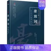 [正版]豪放词(修订版)(精)/万卷楼国学经典