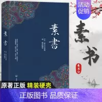 [正版]素书全集 黄石公 通解大成智慧素书全鉴中华国学经典精粹文库书籍原文注释译文哲学的故事为人处世管理书籍完整版书
