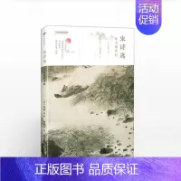 [正版]宋诗选 注音朗读版 苏轼 陆游 王安石 傅抱石 附二维码 即扫即听 国学经典书籍小学生儿童启蒙读物 中国地理出版