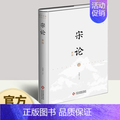 宋论新绎 [正版]宋论新绎 国学经典 大思想家王夫之的史论名著 文献学专家刘韶军倾力打造中华传统文化 刘韶军 译 文化发
