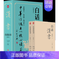 [正版]白话汉书套装2册完整版 可搭白话四史白话史记三国志中国历史史记通史国学经典书局文白对照原文全本全译 天地