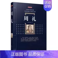 [正版] 周礼典藏版百部国学传世经典 西周周公旦张如芸林晓 历史 中国史 9787540790301 漓江 图书籍