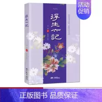 浮生六记 [正版]浮生六记原著沈复著 世界经典文学小说书籍民国文学随笔国学典藏原文书籍 中国画报出版社wd