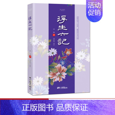 浮生六记 [正版]浮生六记原著沈复著 世界经典文学小说书籍民国文学随笔国学典藏原文书籍 中国画报出版社wd