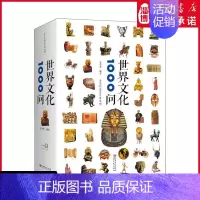 [正版]世界文化1000问 文若愚 世界文化知识精华世界文化百科全书欧洲文化古典文学国学常识青少年课外读物国学经典史学理