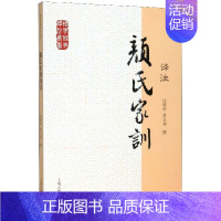 颜氏家训译注/国学经典译注丛书 [正版]颜氏家训译注/国学经典译注丛书 庄辉明章义和撰 上海古籍出版社 图书书籍