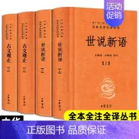 [正版]全套4册 世说新语+古文观止(上下册)全集书原版原著文言文译注注解精装足本无删减学生版初中生高中版中华书局珍藏版
