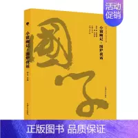 [正版]小窗幽记围炉夜话 中华经典国学智慧丛书国学古籍对照原文注释译文 中小学生中华古典文学学习 上海大学出版社 钟书金