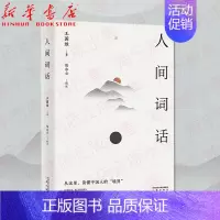 [正版]人间词话 王国维著 陈水云校注 诗词 国学 经典 文学 传世美学经典 以王国维手稿本为底本 精校精注 万字导读