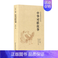 [正版]4本36元 中华对联故事(全本典藏)中华传统国学经典名著 对联书籍大全 对联书籍免邮 对联书籍 北方文艺出版社书