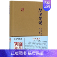 [正版]梦溪笔谈 精装版 国学典藏[宋]沈括 著 施适 校点 中华经典藏书 自然人文科学 地理 历史 化学 图书籍 上海