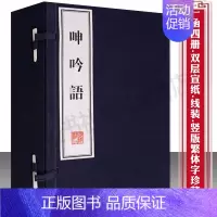 [正版]国学经典 呻吟语 宣纸竖版线装繁体字 全套 明代吕坤著语录箴言体文集 中国古代哲学思想史著作人生修养为人处事书籍