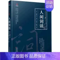 [正版]人间词话(修订版)(精)/万卷楼国学经典