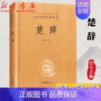 [正版]楚辞(精)/中华经典名著全本全注全译丛书 中华书局出版社 楚辞屈原/校注:林家骊 题解注释译文 中小学生青少年课