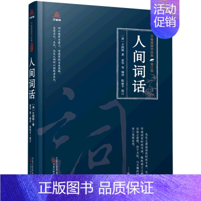[正版]人间词话(修订版)(精)/万卷楼国学经典
