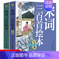 唐诗三百首+宋词三百首 [正版]完整版唐诗三百首宋词300首全套2册注音版小学生必背古诗词带拼音儿童文学幼儿国学经典书籍