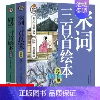 唐诗三百首+宋词三百首 [正版]完整版唐诗三百首宋词300首全套2册注音版小学生必背古诗词带拼音儿童文学幼儿国学经典书籍