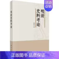 [正版]明清史料考论 展龙著 明清 中华国学经典 中国通史资治通鉴 古代历史事件 中国历史书籍 成人青少年阅读科学出版社