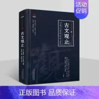 [正版]古文观止 吴楚材 著 万卷楼国学经典修订版之美文丛书 古代散文集 社会科学书籍 万卷出版