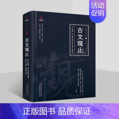 [正版]古文观止 吴楚材 著 万卷楼国学经典修订版之美文丛书 古代散文集 社会科学书籍 万卷出版