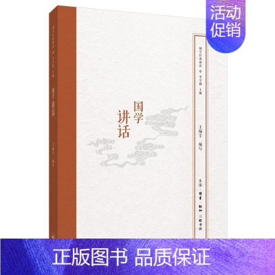 [正版] 国学讲话国学经典释读 王缁尘王婧娅总主李学勤 综合性图书 丛书 三联书店 生活.读书.新知三联书店 图书籍