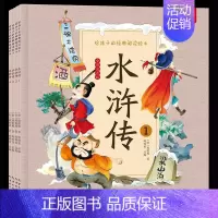 水浒传 全4册 [正版]给孩子的经典阅读绘本全彩注音版套装 儿童绘本漫画故事书 3-6-10岁儿童国学经典启蒙小学生版一