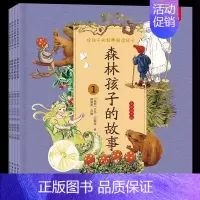 森林孩子的故事 全4册 [正版]给孩子的经典阅读绘本全彩注音版套装 儿童绘本漫画故事书 3-6-10岁儿童国学经典启蒙小